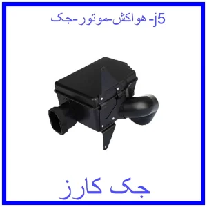 قیمت هواکش موتور جک j5 و خرید از فروشگاه جک کارز
