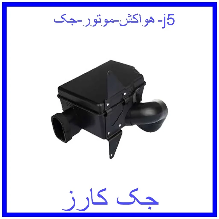 هواکش موتور جک j5 هواکش موتور جک j5