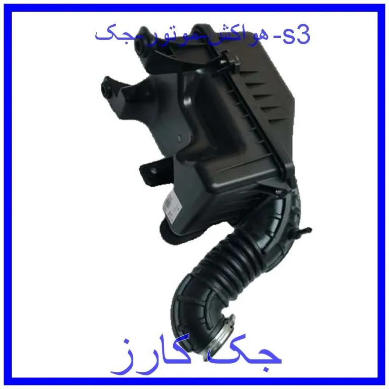هواکش موتور جک s3