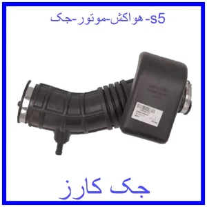 قیمت هواکش موتور جک s5 و خرید از فروشگاه جک کارز