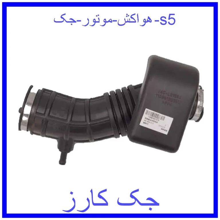 هواکش موتور جک s5 هواکش موتور جک s5