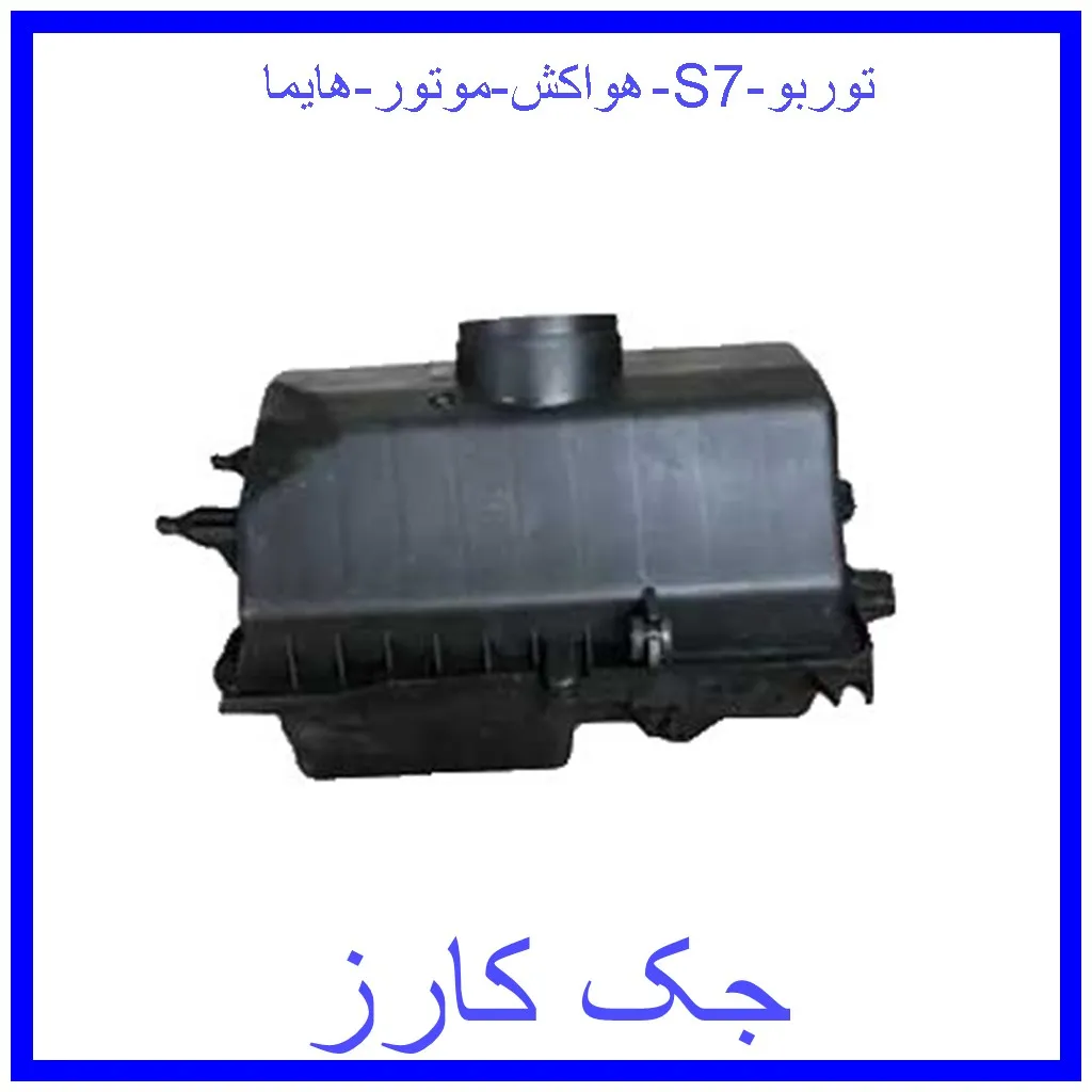 هواکش موتور هایما S7 توربو قیمت هواکش موتور هایما S7 توربو و خرید از فروشگاه جک کارز