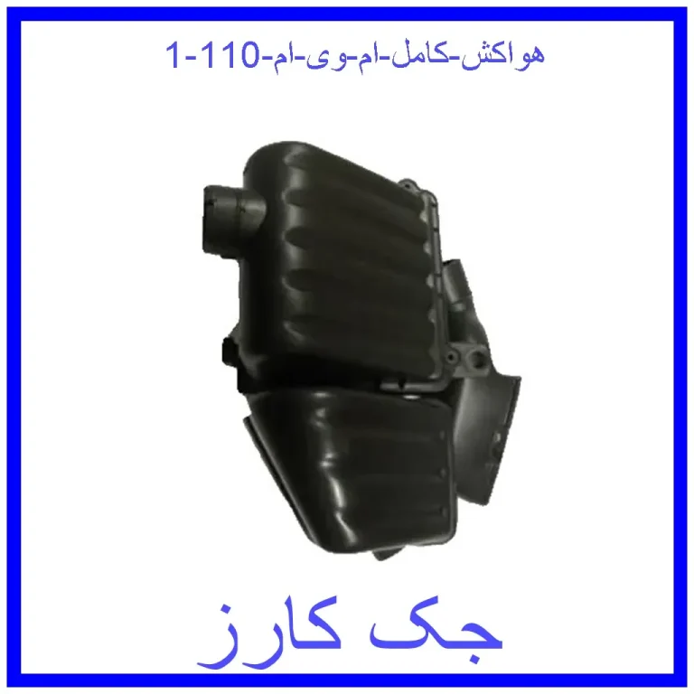 هواکش کامل ام وی ام 110 هواکش کامل ام وی ام 110