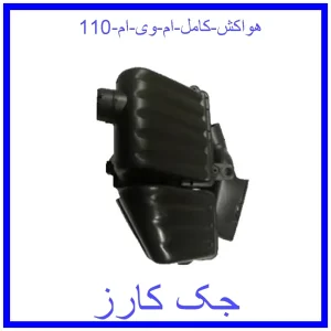 قیمت هواکش کامل ام وی ام 110 و خرید از فروشگاه جک کارز