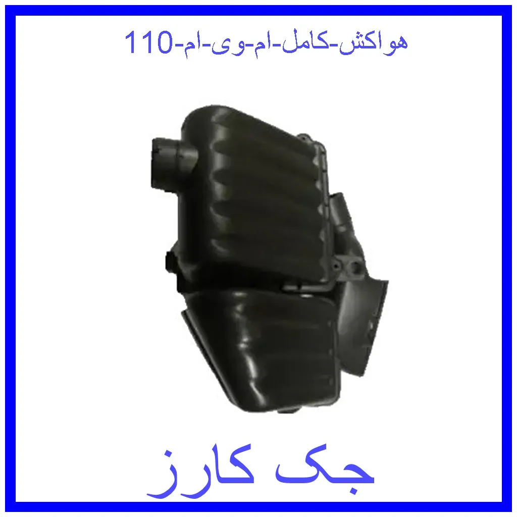 هواکش کامل ام وی ام 110 قیمت هواکش کامل ام وی ام 110 و خرید از فروشگاه جک کارز