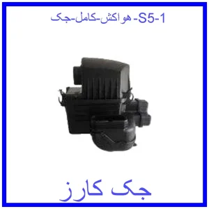 قیمت هواکش کامل جک S5 و خرید از فروشگاه جک کارز