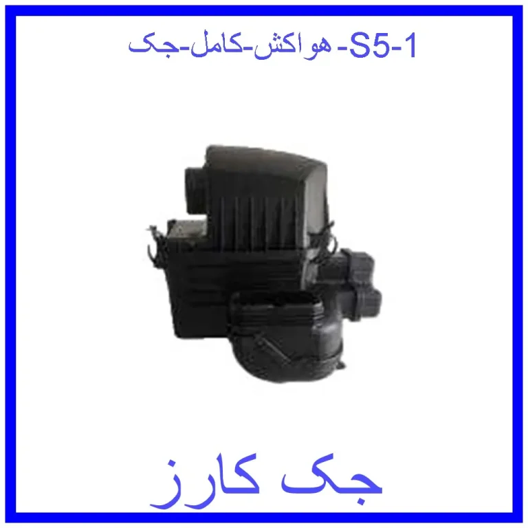 هواکش کامل جک S5