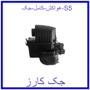 قیمت هواکش کامل جک S5 و خرید از فروشگاه جک کارز