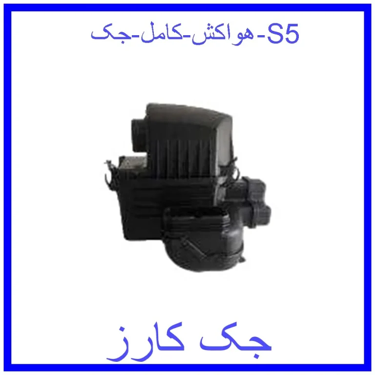هواکش کامل جک S5