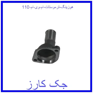 قیمت هوزینگ ترموستات ام وی ام 110 و خرید از فروشگاه جک کارز