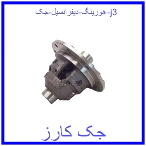 قیمت هوزینگ دیفرانسیل جک j3 و خرید از فروشگاه جک کارز