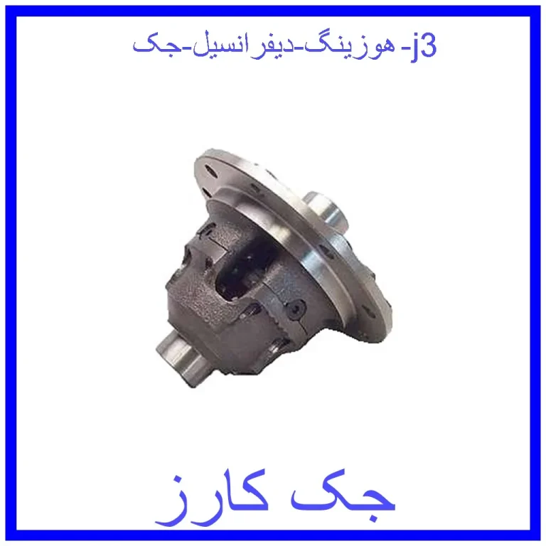 هوزینگ دیفرانسیل جک j3 هوزینگ دیفرانسیل جک j3