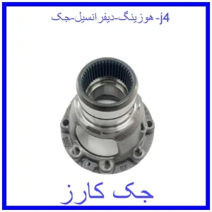قیمت هوزینگ دیفرانسیل جک j4 و خرید از فروشگاه جک کارز