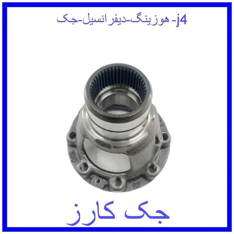 هوزینگ دیفرانسیل جک j4 هوزینگ دیفرانسیل جک j4
