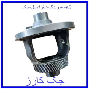 قیمت هوزینگ دیفرانسیل جک s5 و خرید از فروشگاه جک کارز