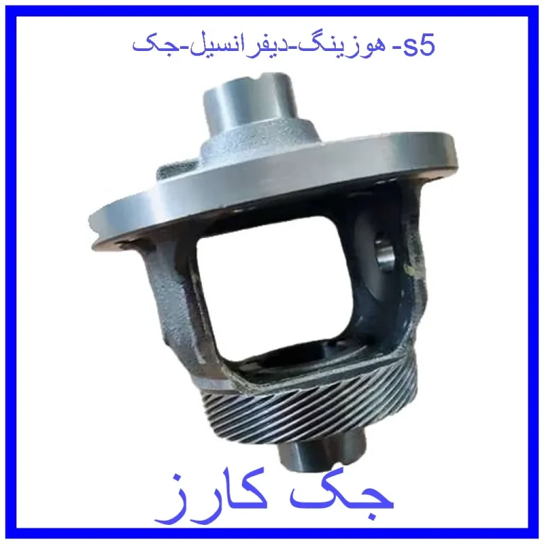 هوزینگ دیفرانسیل جک s5 هوزینگ دیفرانسیل جک s5