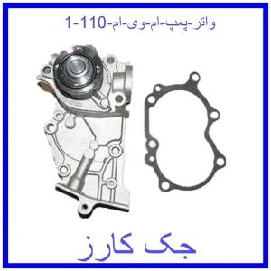 قیمت واتر پمپ ام وی ام 110 و خرید از فروشگاه جک کارز