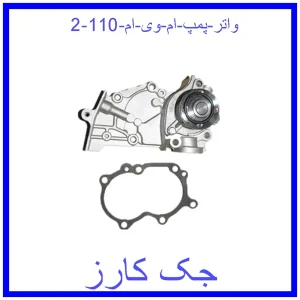قیمت واتر پمپ ام وی ام 110 و خرید از فروشگاه جک کارز