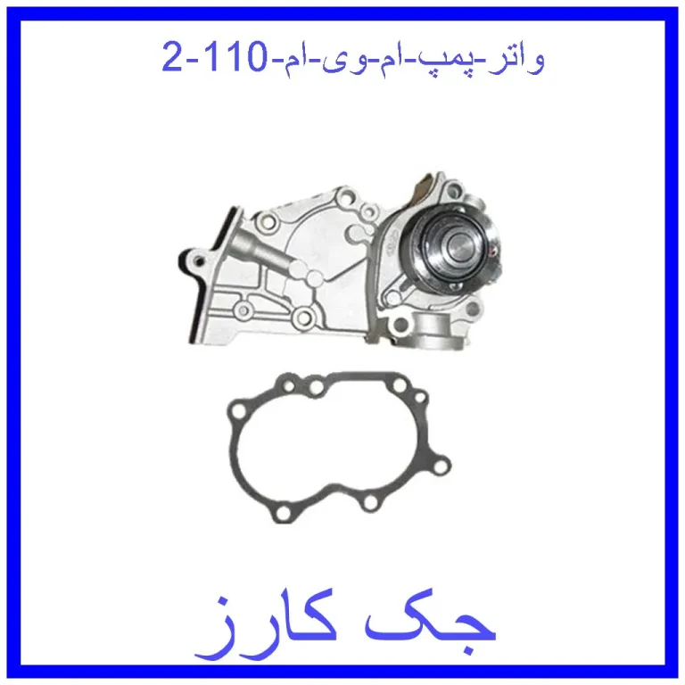 واتر پمپ ام وی ام 110
