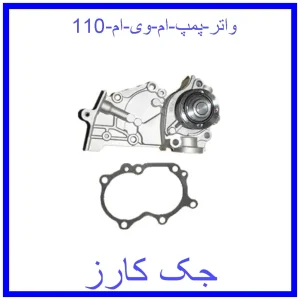 قیمت واتر پمپ ام وی ام 110 و خرید از فروشگاه جک کارز