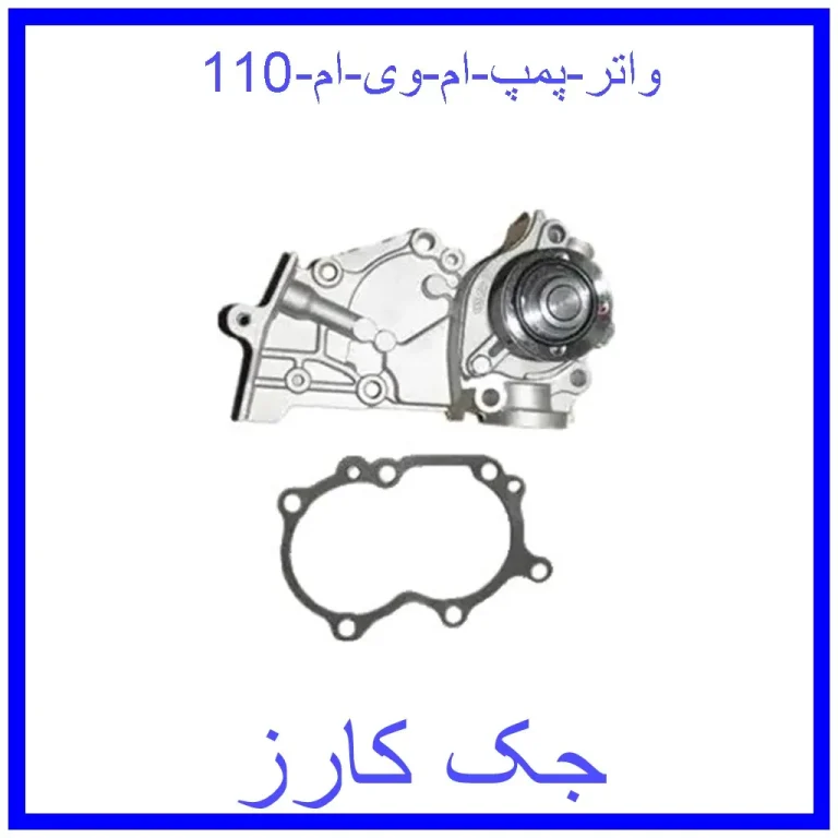 واتر پمپ ام وی ام 110