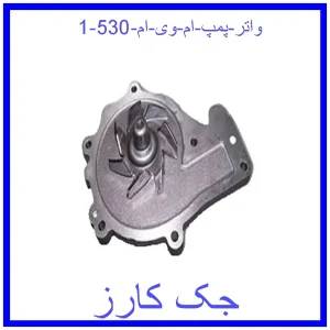 واتر پمپ ام وی ام 530 قیمت واتر پمپ ام وی ام 530 و خرید از فروشگاه جک کارز