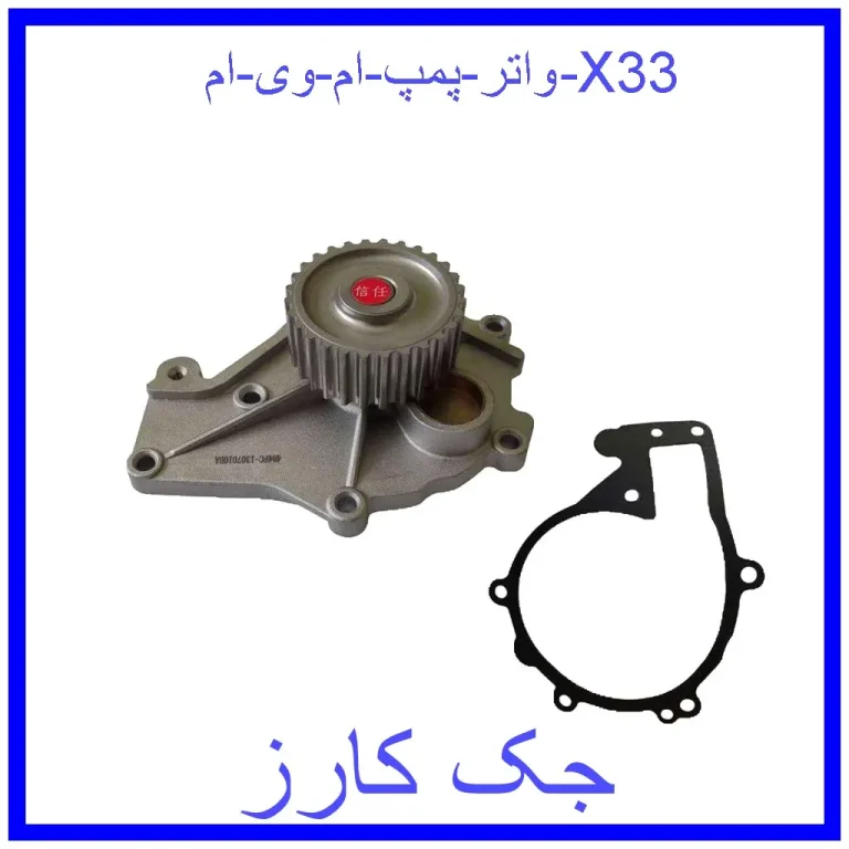 واتر پمپ ام وی ام X33 واتر پمپ ام وی ام X33