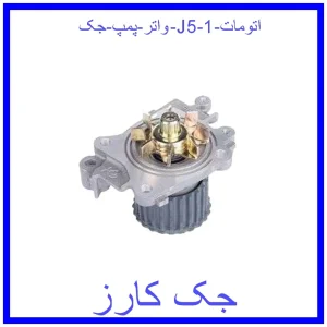 قیمت واتر پمپ جک J5 اتومات و خرید از فروشگاه جک کارز
