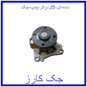 قیمت واتر پمپ جک J5 (دنده ای) و خرید از فروشگاه جک کارز