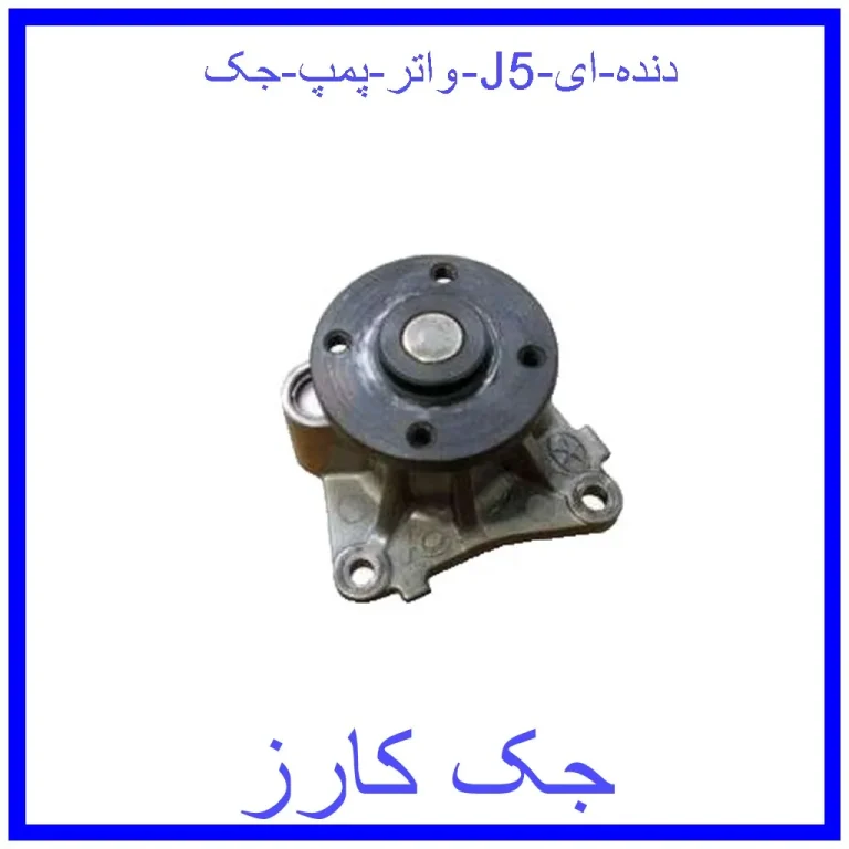 واتر پمپ جک J5 (دنده ای) واتر پمپ جک J5 (دنده ای)