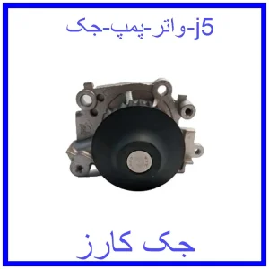 قیمت واتر پمپ جک j5 و خرید از فروشگاه جک کارز