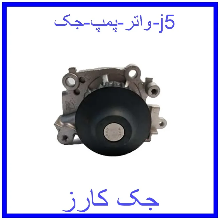 واتر پمپ جک j5