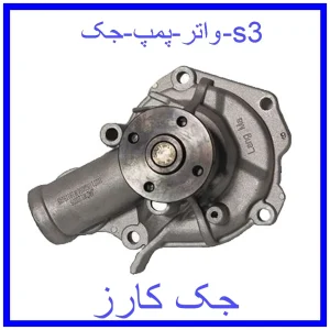 قیمت واتر پمپ جک s3 و خرید از فروشگاه جک کارز