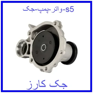 قیمت واتر پمپ جک s5 و خرید از فروشگاه جک کارز