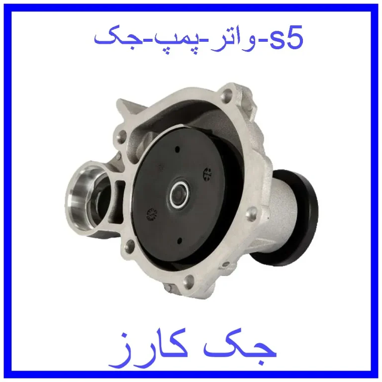 واتر پمپ جک s5