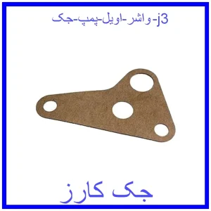 قیمت واشر اویل پمپ جک j3 و خرید از فروشگاه جک کارز