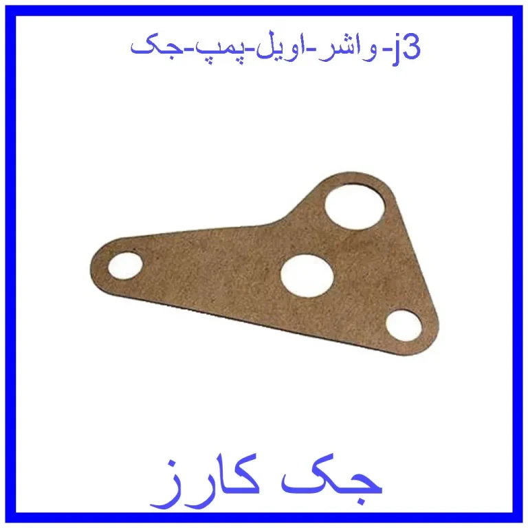 واشر اویل پمپ جک j3