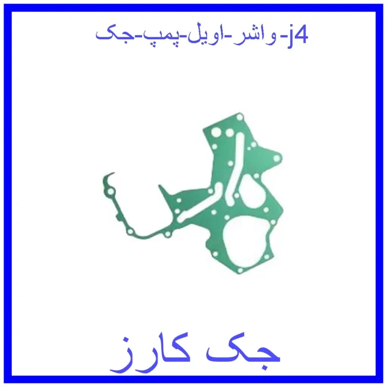 واشر اویل پمپ جک j4 واشر اویل پمپ جک j4