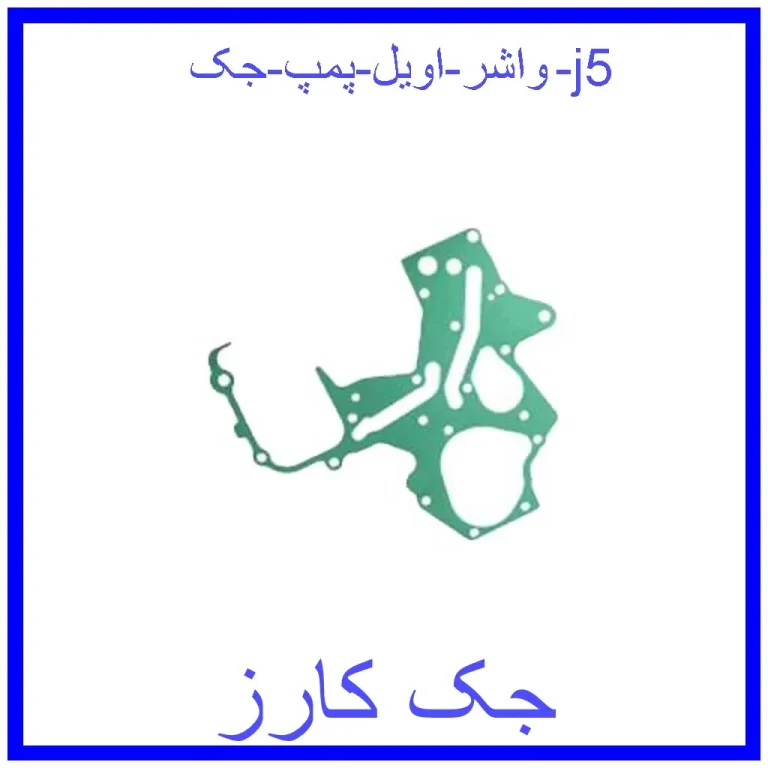 واشر اویل پمپ جک j5