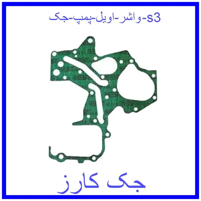 واشر اویل پمپ جک s3 واشر اویل پمپ جک s3