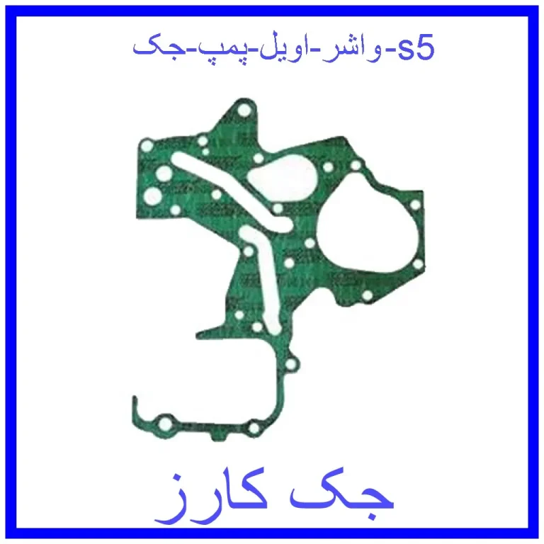 واشر اویل پمپ جک s5 واشر اویل پمپ جک s5