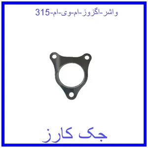 قیمت واشر اگزوز ام وی ام 315 و خرید از فروشگاه جک کارز