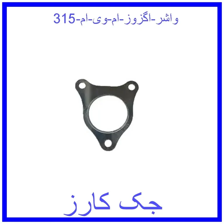 واشر اگزوز ام وی ام 315