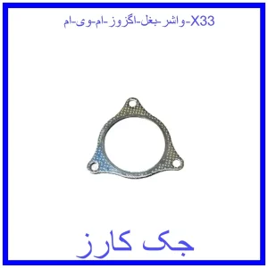 قیمت واشر بغل اگزوز ام وی ام X33 و خرید از فروشگاه جک کارز