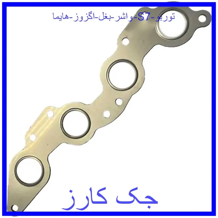 واشر بغل اگزوز هایما S7 توربو