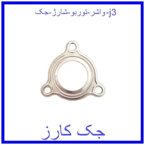 قیمت واشر توربو شارژ جک j3 و خرید از فروشگاه جک کارز