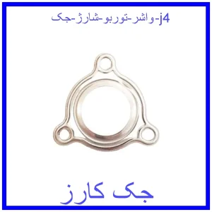 قیمت واشر توربو شارژ جک j4 و خرید از فروشگاه جک کارز