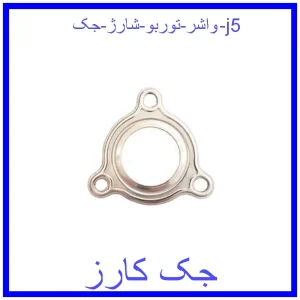 قیمت واشر توربو شارژ جک j5 و خرید از فروشگاه جک کارز