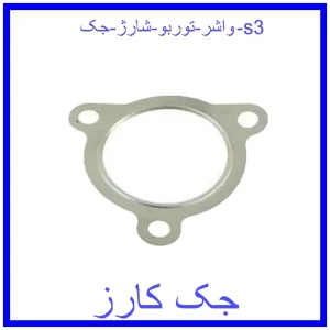 قیمت واشر توربو شارژ جک s3 و خرید از فروشگاه جک کارز