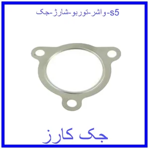 قیمت واشر توربو شارژ جک s5 و خرید از فروشگاه جک کارز